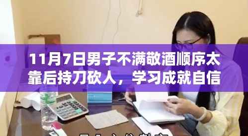 男子因酒桌敬酒顺序不满持刀砍人,学习成就自信人生不迷失方向之路