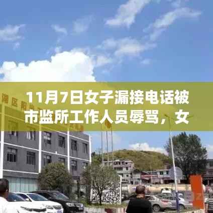 女子漏接电话引发市监所工作人员不当言语事件深度剖析,公职人员态度问题引发热议
