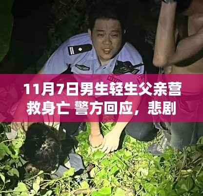 悲剧背后的故事,男子轻生营救行动致父亲身亡,警方回应与反思