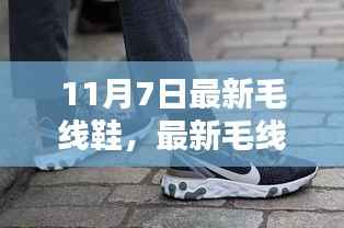 11月7日最新毛线鞋流行趋势,时尚焦点揭秘