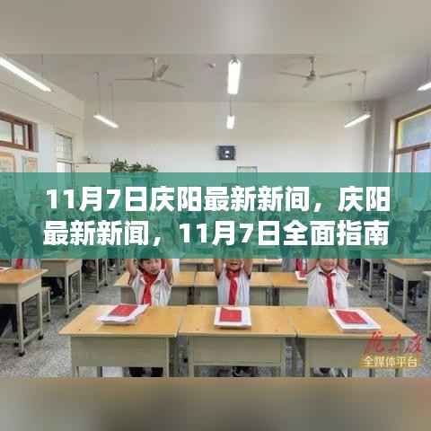 庆阳最新新闻动态与实用指南,掌握新技能,任务一步到位(11月7日更新)