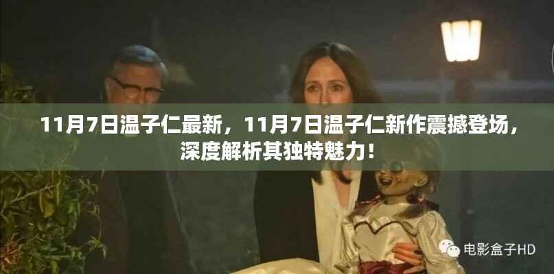 温子仁新作深度解析,独特魅力震撼登场