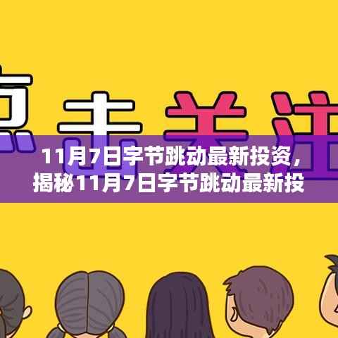 揭秘,字节跳动最新投资动向,开启前沿科技与产业融合新篇章!