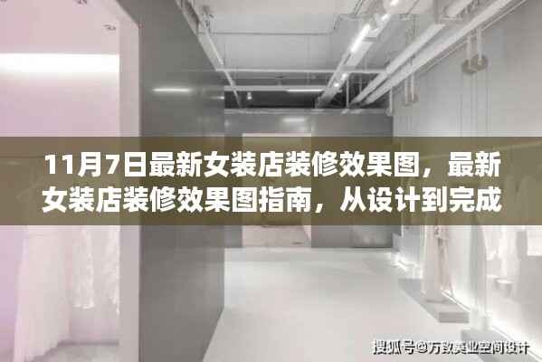 最新女装店装修效果图指南,从设计到完成,打造时尚女装店铺的每一步详解