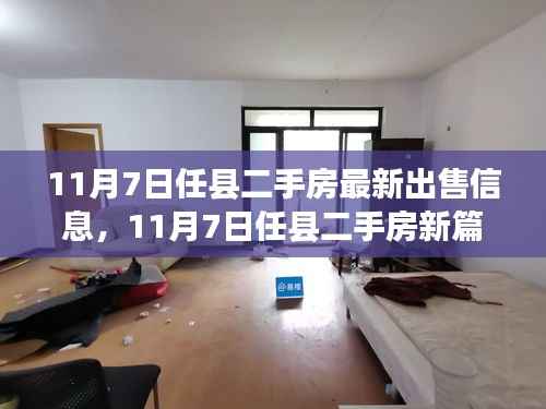 任县二手房市场新篇章,最新出售信息与家园变化中的自信与成就感