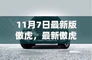 最新傲虎启程,探索自然美景,寻找内心宁静之乐