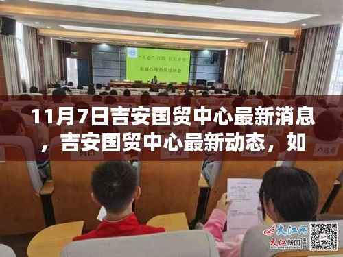 吉安国贸中心最新动态及任务步骤指南,获取最新消息的指南
