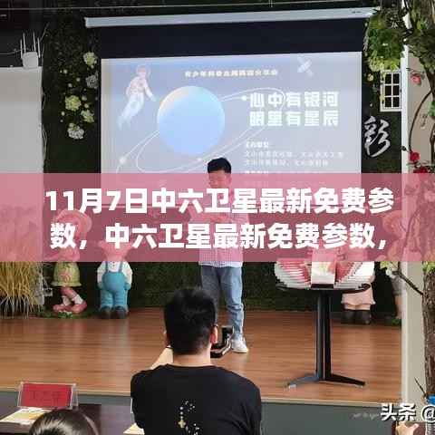 中六卫星最新免费参数变化解析,助力你的星辰大海之旅学习之路开启