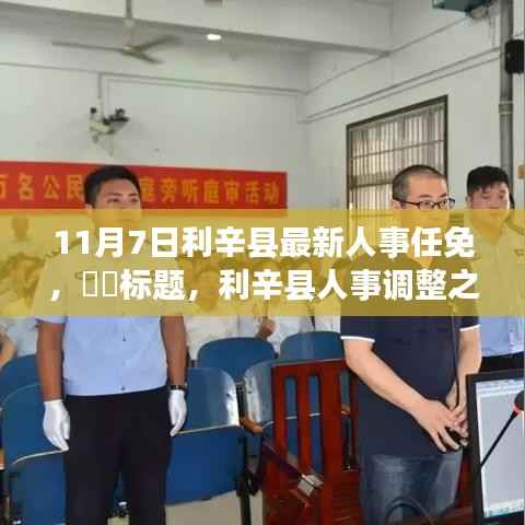 利辛县人事调整之际的自然探索,心灵之旅与美景发现