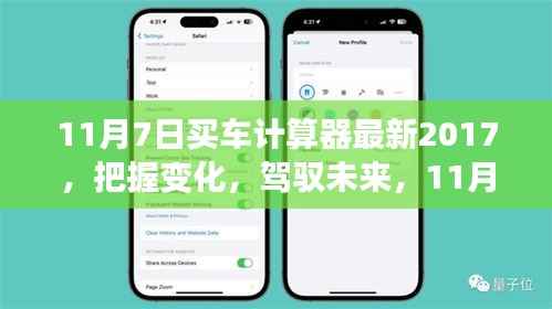励志启示,把握未来,驾驭变化——最新购车计算器助你明智购车决策(2017年11月7日版)