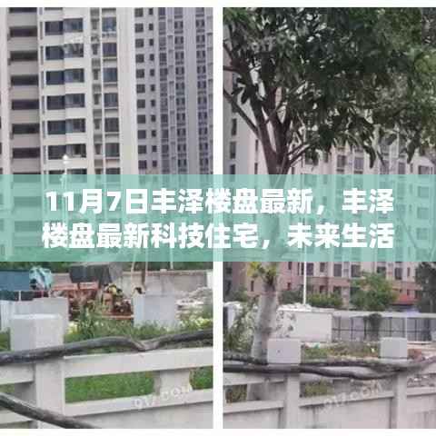 丰泽楼盘科技住宅全新升级,11月体验未来生活