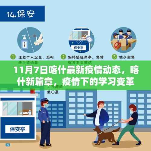 喀什疫情动态更新,学习变革与自我超越之旅启程