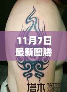神秘魅力新风尚,11月最新图腾纹身潮流来袭