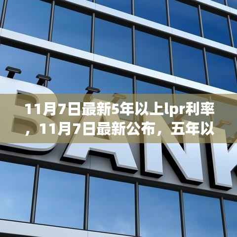 11月7日最新五年LPR利率公布,走势分析与预测