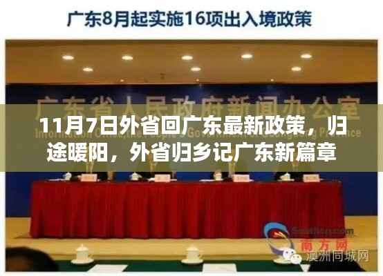 广东新篇章,外省归乡记,归途暖阳下的最新政策解读(11月7日更新)