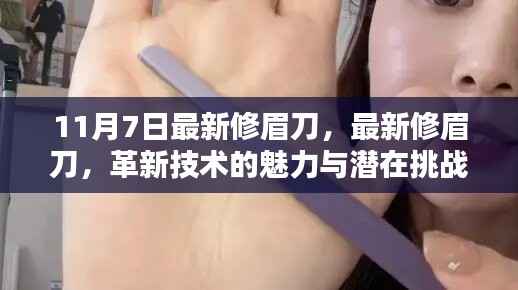 革新技术下的最新修眉刀,魅力与挑战并存
