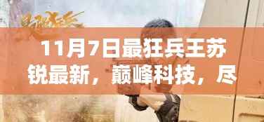 最狂兵王苏锐最新高科技产品深度解析,巅峰科技尽在掌握