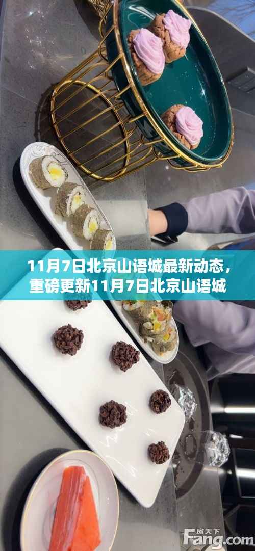 11月7日北京山语城全新动态揭秘,生活品质升级新篇章