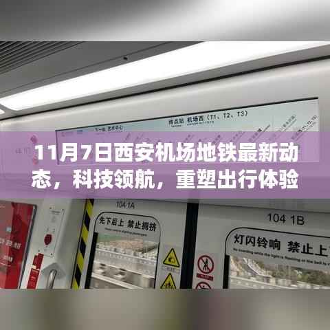 西安机场地铁最新动态,科技领航重塑出行体验