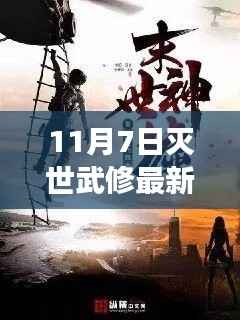 败墨之刻,逆境破茧成蝶,11月7日灭世武修新篇章揭秘