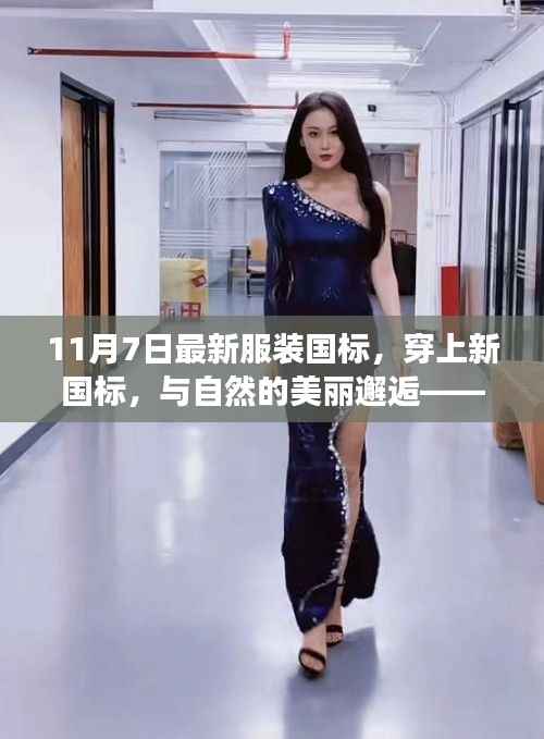 最新服装国标下的自然邂逅与心灵之旅