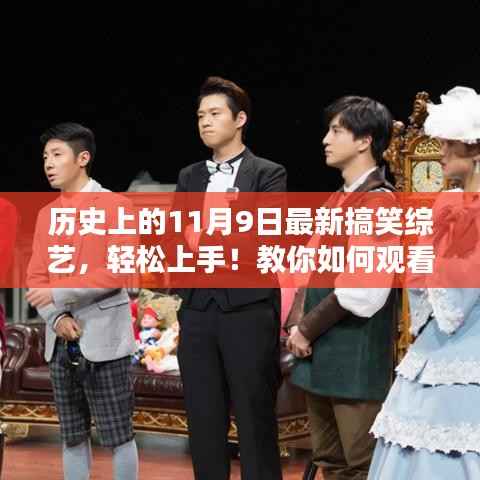 轻松上手！历史上的最新搞笑综艺回顾与参与指南