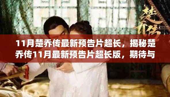 楚乔传11月最新预告片超长版揭秘,期待与惊喜交织