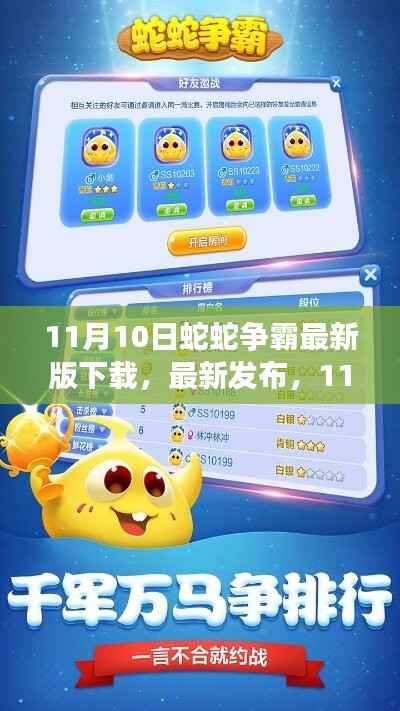 11月10日蛇蛇争霸游戏下载全攻略,最新版下载发布
