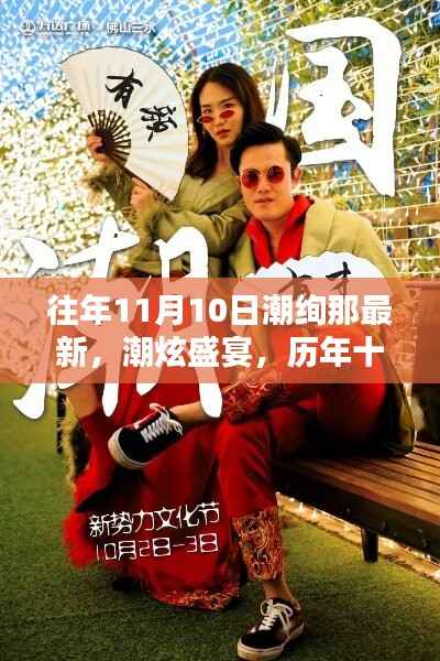 历年十一月十日潮炫盛宴，回顾与展望的文化影响力