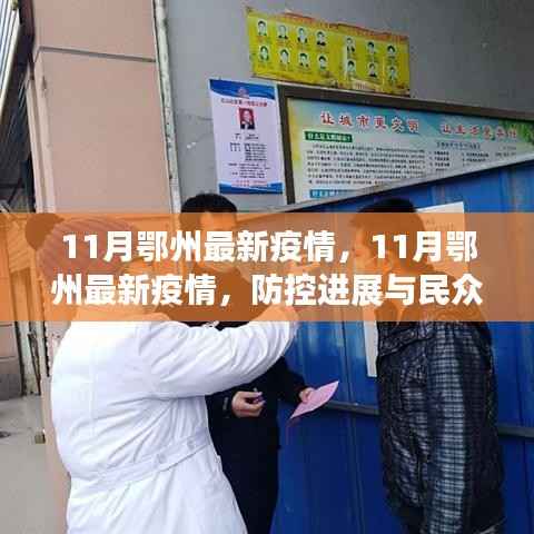 鄂州最新疫情动态,防控进展与民众生活更新报告(11月版)