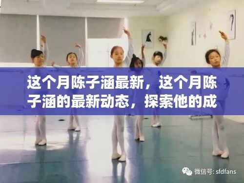 探索陈子涵的成长之路,最新动态一览