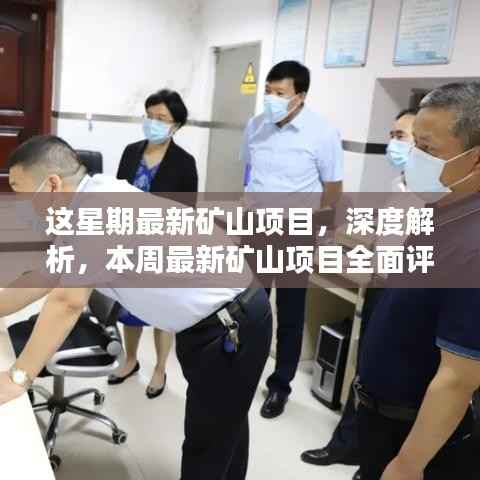 本周矿山项目深度解析与全面评测介绍