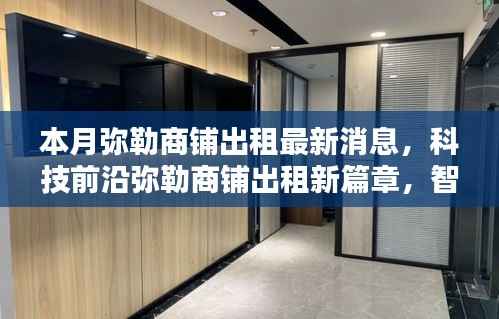 弥勒商铺出租最新动态,智能商铺开启未来生活体验新纪元