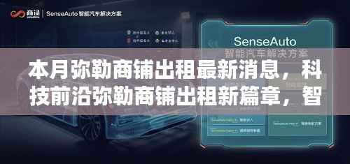 弥勒商铺出租最新动态,智能商铺开启未来生活体验新纪元