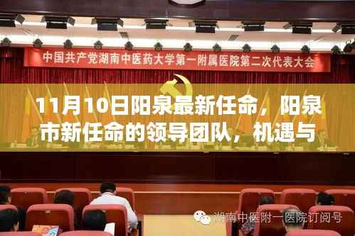 阳泉市新任领导团队亮相,机遇与挑战并存,未来可期