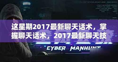 掌握聊天话术,2017最新聊天技巧实战指南(初学者进阶版)