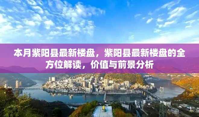 紫阳县最新楼盘解读,全方位了解价值与前景分析