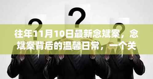 念斌案背后的温馨日常,友谊、爱与陪伴的感人故事