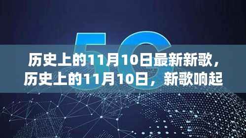 历史上的11月10日,新歌激荡,激励前行的力量之源