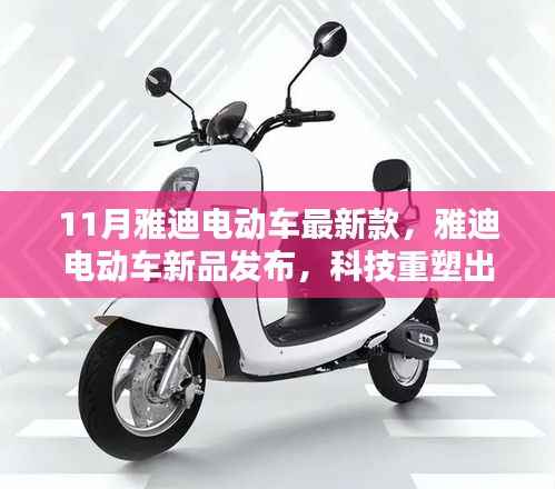雅迪电动车新品发布,科技重塑出行体验,引领未来骑行风尚之最新款电动车亮相11月