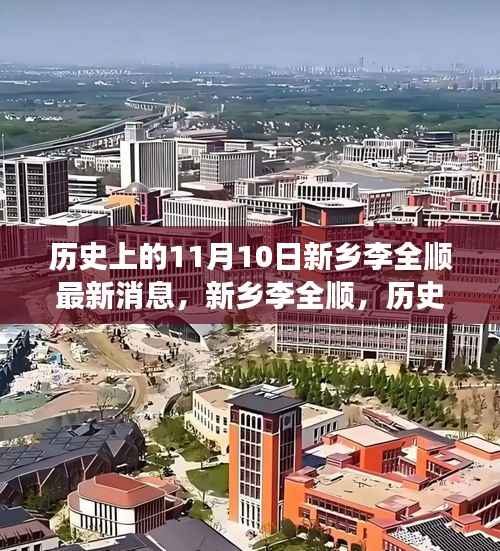 新乡李全顺传奇人生回顾,最新消息与评价——历史长河中的影响与启示