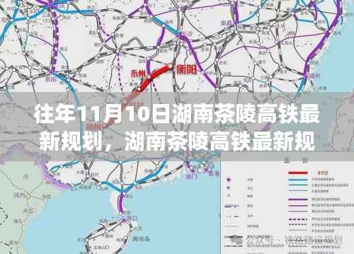 湖南茶陵高铁最新规划步骤详解及指南(针对初学者与进阶用户)