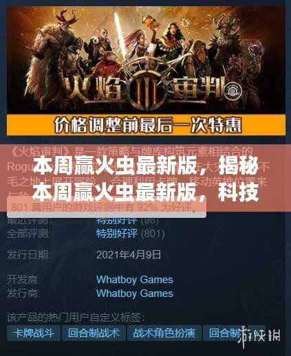 科技巨献揭秘,赢火虫最新版重塑未来生活体验!