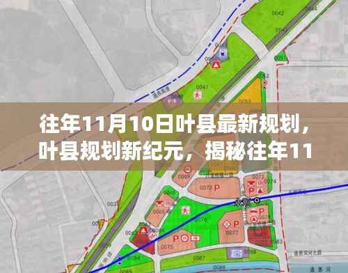 揭秘叶县规划新纪元,智慧城市蓝图揭秘与往年11月10日高科技规划展望