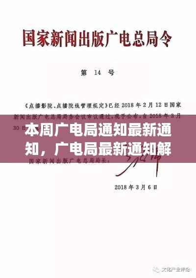 广电局最新通知解读与观点探讨,本周通知下的挑战与探讨