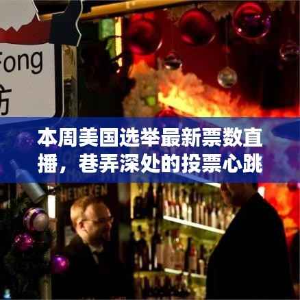 美国选举最新票数直播,巷弄深处的投票心跳与独特小店的奇遇时刻