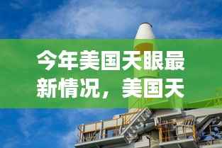 美国天眼的新篇章,变化中的学习之旅与自信成就感的源泉,激发无限正能量与乐观精神!