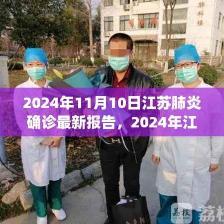 2024年江苏肺炎确诊报告深度解析,最新数据、观点与立场