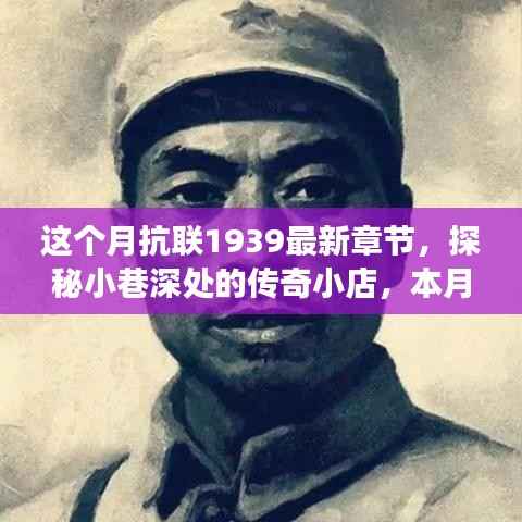 探秘小巷传奇小店,独家解读抗联1939最新章节