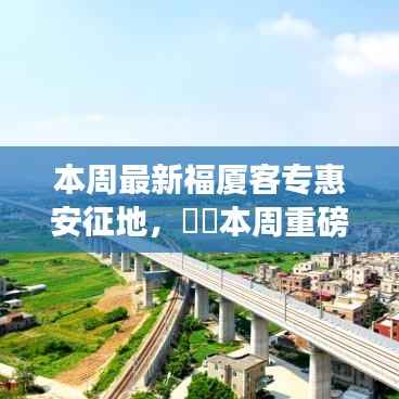 福厦客专惠安征地启幕,探索自然美景,启程寻找内心平静的奥秘之路